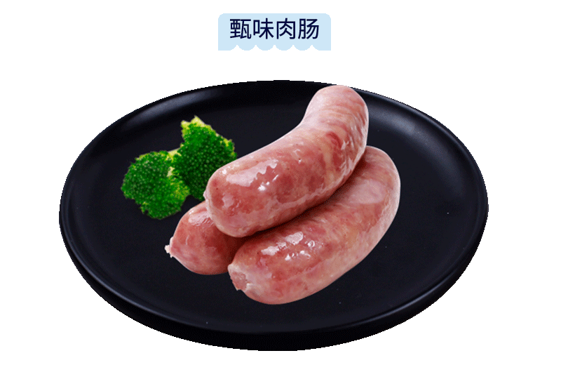 甄味肉肠